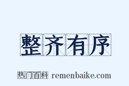 整齐有序是什么意思的图片